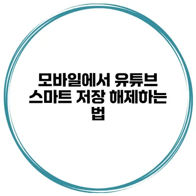 모바일에서 유튜브 스마트 저장 해제하는 법
