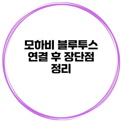 모하비 블루투스 연결 후 장단점 정리