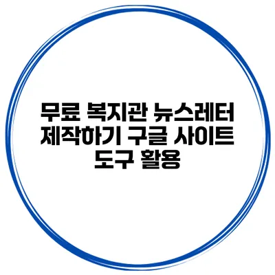 무료 복지관 뉴스레터 제작하기 구글 사이트 도구 활용