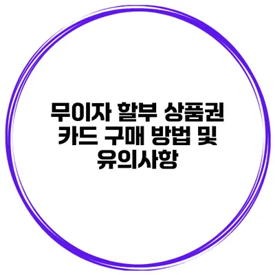 무이자 할부 상품권 카드 구매 방법 및 유의사항