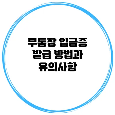 무통장 입금증 발급 방법과 유의사항