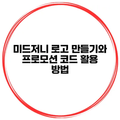 미드저니 로고 만들기와 프로모션 코드 활용 방법