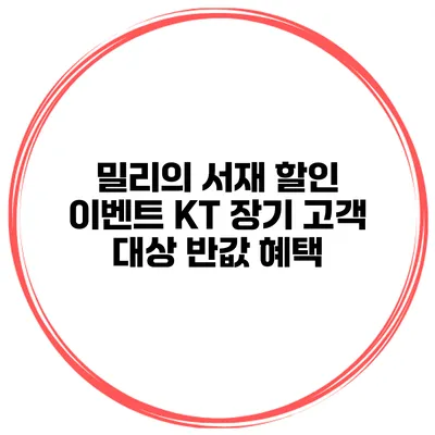 밀리의 서재 할인 이벤트 KT 장기 고객 대상 반값 혜택