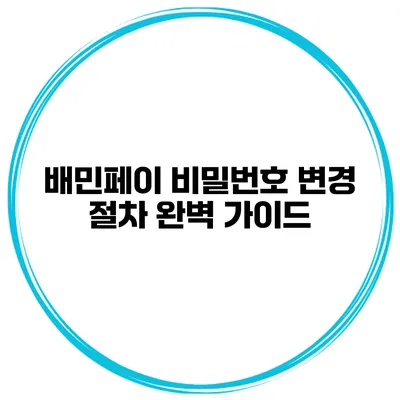 배민페이 비밀번호 변경 절차 완벽 가이드