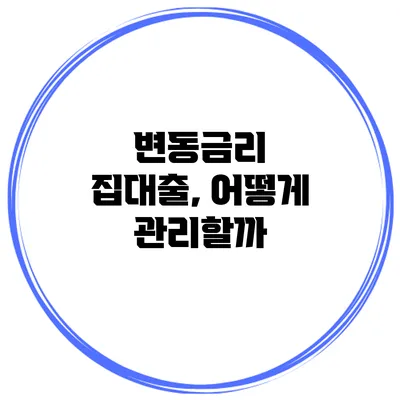 변동금리 집대출, 어떻게 관리할까?