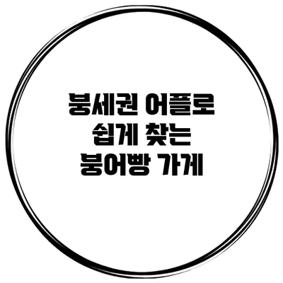 붕세권 어플로 쉽게 찾는 붕어빵 가게