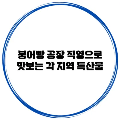 붕어빵 공장 직영으로 맛보는 각 지역 특산물