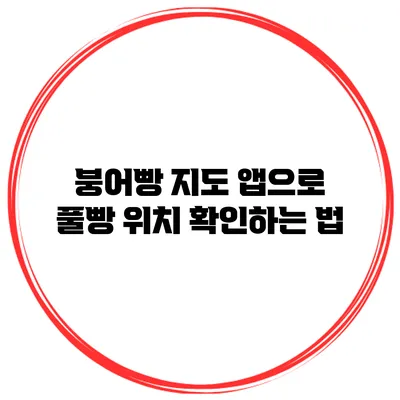 붕어빵 지도 앱으로 풀빵 위치 확인하는 법