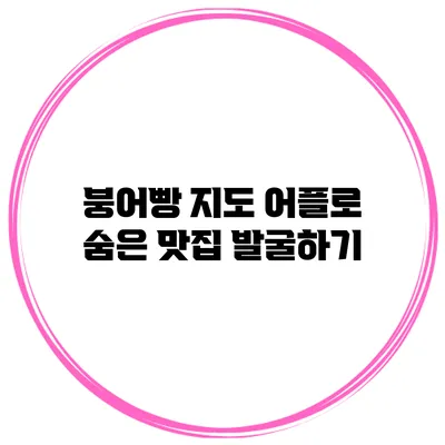 붕어빵 지도 어플로 숨은 맛집 발굴하기