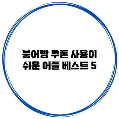 붕어빵 쿠폰 사용이 쉬운 어플 베스트 5