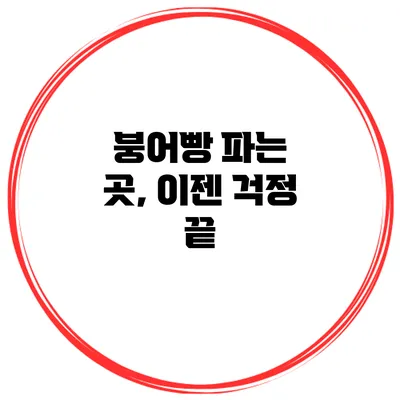 붕어빵 파는 곳, 이젠 걱정 끝