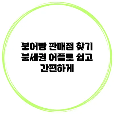 붕어빵 판매점 찾기 붕세권 어플로 쉽고 간편하게