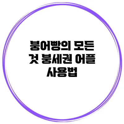 붕어빵의 모든 것 붕세권 어플 사용법