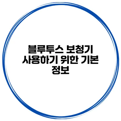 블루투스 보청기 사용하기 위한 기본 정보
