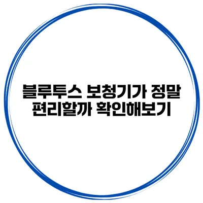 블루투스 보청기가 정말 편리할까? 확인해보기