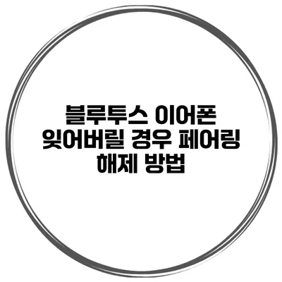 블루투스 이어폰 잊어버릴 경우 페어링 해제 방법