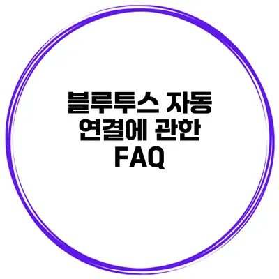 블루투스 자동 연결에 관한 FAQ