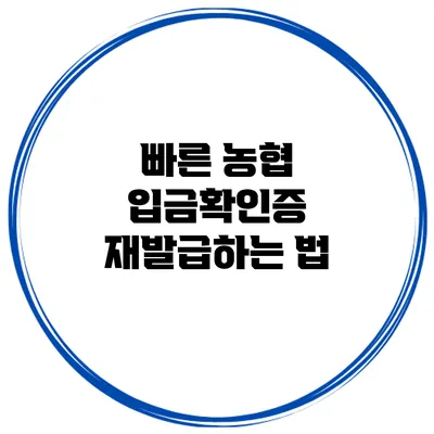 빠른 농협 입금확인증 재발급하는 법