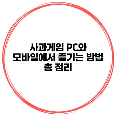 사과게임: PC와 모바일에서 즐기는 방법 총 정리