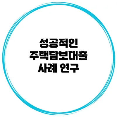 성공적인 주택담보대출 사례 연구