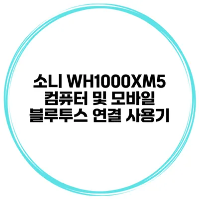 소니 WH1000XM5 컴퓨터 및 모바일 블루투스 연결 사용기