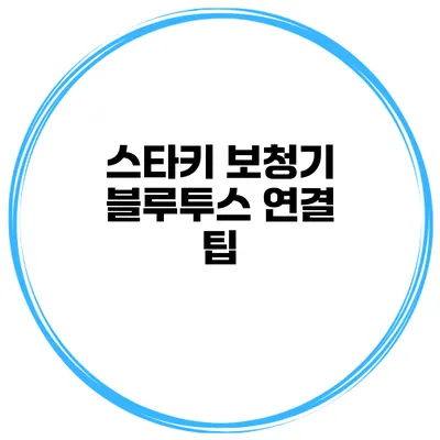 스타키 보청기 블루투스 연결 팁
