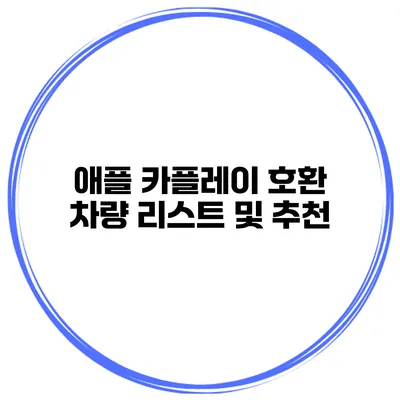 애플 카플레이 호환 차량 리스트 및 추천