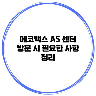 에코백스 AS 센터 방문 시 필요한 사항 정리
