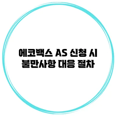에코백스 AS 신청 시 불만사항 대응 절차