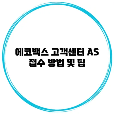 에코백스 고객센터 AS 접수 방법 및 팁
