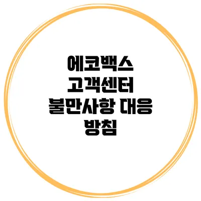 에코백스 고객센터 불만사항 대응 방침