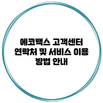 에코백스 고객센터 연락처 및 서비스 이용 방법 안내