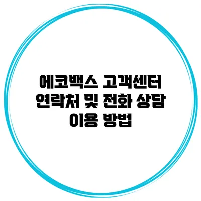 에코백스 고객센터 연락처 및 전화 상담 이용 방법
