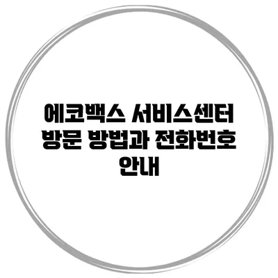 에코백스 서비스센터 방문 방법과 전화번호 안내