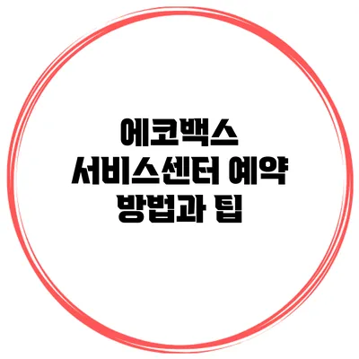 에코백스 서비스센터 예약 방법과 팁