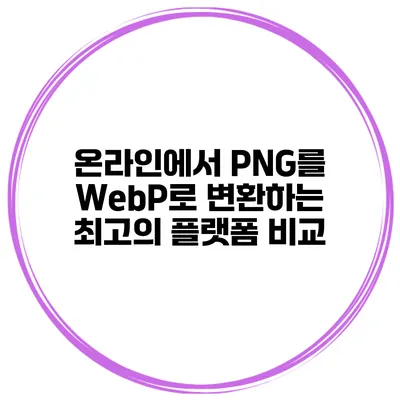 온라인에서 PNG를 WebP로 변환하는 최고의 플랫폼 비교