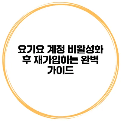 요기요 계정 비활성화 후 재가입하는 완벽 가이드