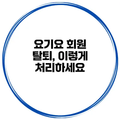 요기요 회원 탈퇴, 이렇게 처리하세요
