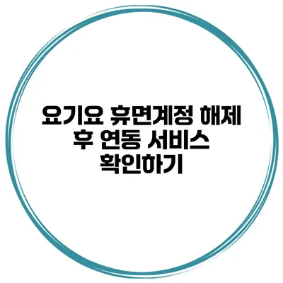 요기요 휴면계정 해제 후 연동 서비스 확인하기