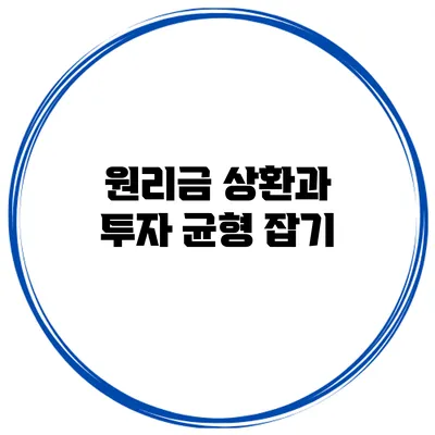 원리금 상환과 투자 균형 잡기