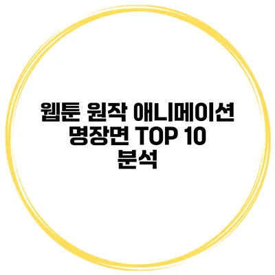 웹툰 원작 애니메이션 명장면 TOP 10 분석