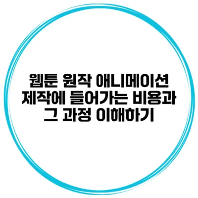 웹툰 원작 애니메이션 제작에 들어가는 비용과 그 과정 이해하기