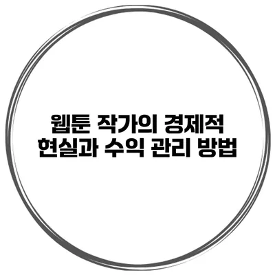 웹툰 작가의 경제적 현실과 수익 관리 방법