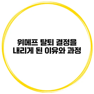 위메프 탈퇴 결정을 내리게 된 이유와 과정