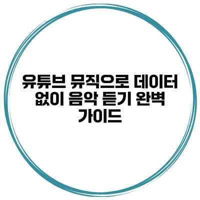 유튜브 뮤직으로 데이터 없이 음악 듣기: 완벽 가이드