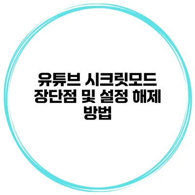 유튜브 시크릿모드 장단점 및 설정 해제 방법