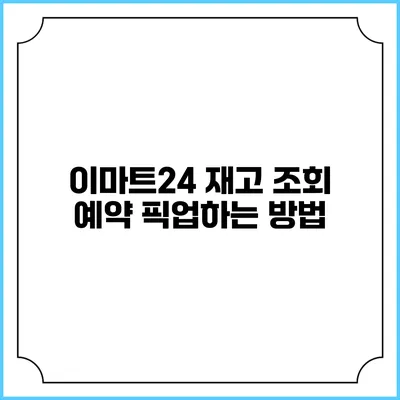 이마트24 재고 조회 예약 픽업하는 방법