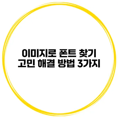 이미지로 폰트 찾기: 고민 해결 방법 3가지