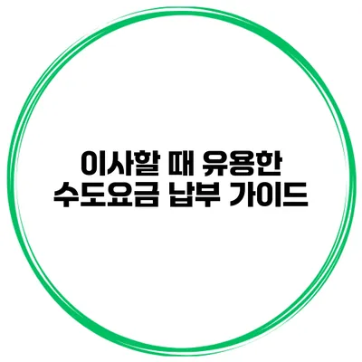 이사할 때 유용한 수도요금 납부 가이드