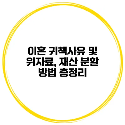 이혼 귀책사유 및 위자료, 재산 분할 방법 총정리